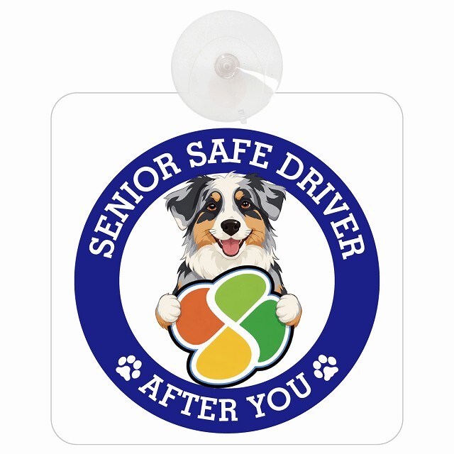 カーサイン 高齢者マーク SENIOR SAFE DRIVER オーストラリアンシェパード 車内用 吸盤タイプ 収れん火災防止タイプ 肉球 日本製 車 ステッカー
