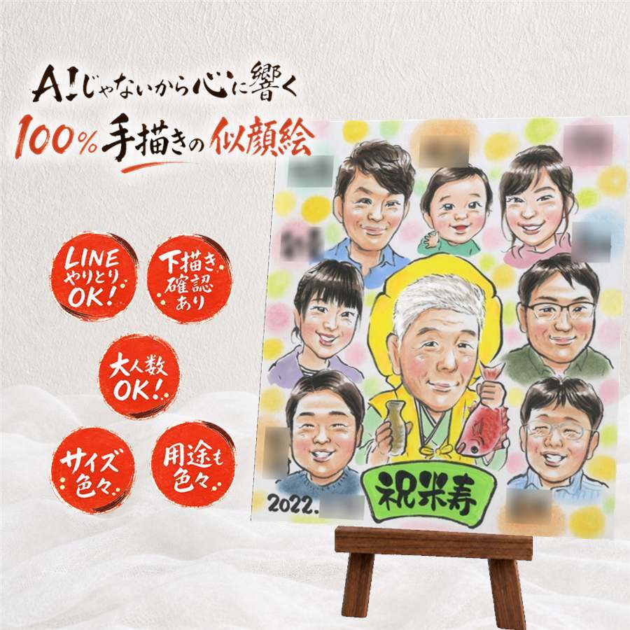 米寿祝い 似顔絵 プレゼント 手描き 名入れ ギフト 贈り物 米寿 長寿祝い 88歳 誕生日 長寿 大人数 両親 お父さん 家族 お母さん 修正無料 名入れ 下書き確認 親孝行 似てる かわいい 喜ばれる 88歳 長寿 思い出 感激 卒寿祝い ブライダルギフト カラフル メモリアルギフト サプライズ 大量注文 キレイ 記念日 お祝いの品 同窓会 披露宴 二次会