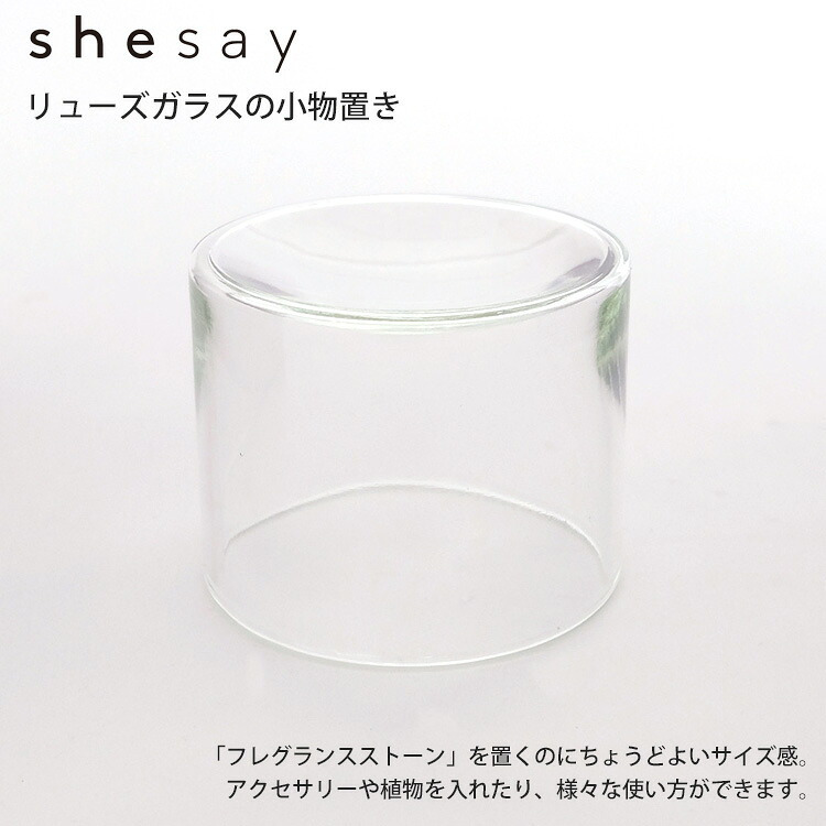 shesay 372337 フレグランスストーンを置くのにちょうど良いリューズガラスの小物置き Sサイズ ストーン ガラス 小物入れ お皿 アクセサリー ディスプレイ インテリア