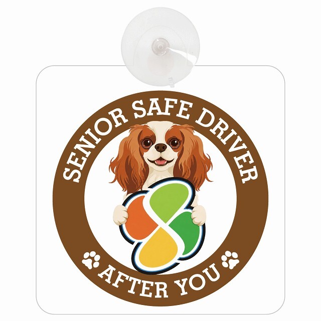 カーサイン 高齢者マーク SENIOR SAFE DRIVER キャバリアキングチャールズスパニエル 車内用 吸盤タイプ 収れん火災防止タイプ 肉球 日本製 車 ステッカー