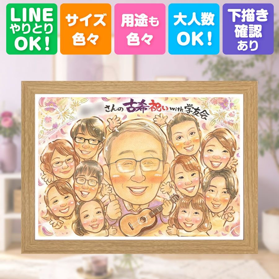 誕生日の贈り物に、特別な一枚になる似顔絵をお届けします。 古希 似顔絵 贈り物 プレゼント 手描き ギフト 名入れ 誕生日 記念日 長寿 お祝い 敬老の日 大人数 ご両親 祖父母 家族 名入れ 修正無料 下書き確認 喜ばれる 一生もの 実績多数 親孝行 古希祝い 傘寿 70歳 宝物 披露宴 引っ越し 節目 お祝い返し 還暦祝い 応援 オーダーメイド 百寿祝い キレイ 米寿祝い ウェディングギフト