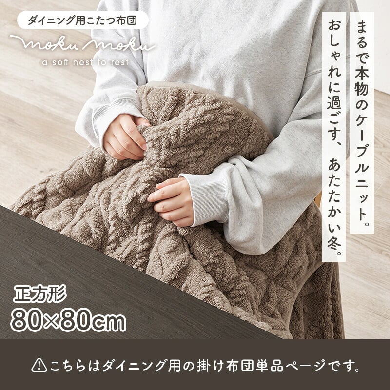 ハイタイプ用うす掛け布団 モクモク (約)幅80×奥行80×高さ70cm 省スペース ダイニング ポリエステル ケーブルニットのセーターのような立体的なデザインがおしゃれな薄掛け布団 ヒーターのリモコンを入れるポケット付き グレージュ アイボリー