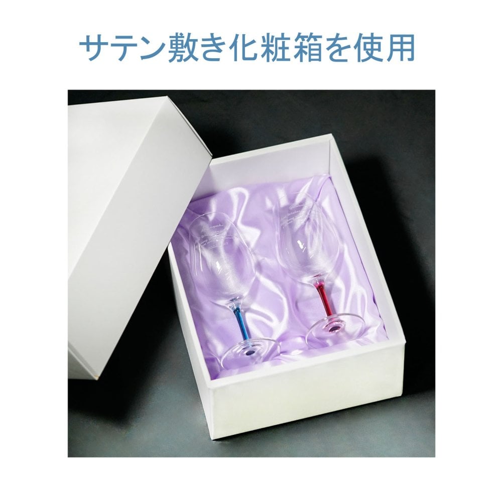 名入れ ペア ワイングラス カラーステム（赤＆青） ～ お祝いメッセージを彫刻《結婚・結婚記念日祝い》