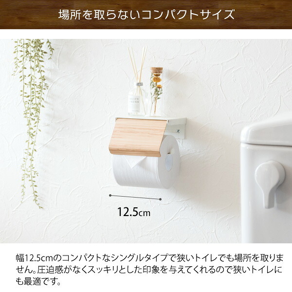 トイレットペーパーホルダー TEER（ティール）シングル トイレットペーパーストッカー トイレットペーパーカバー トイレ収納 トイレリフォーム ナチュラル ブラウン 新生活