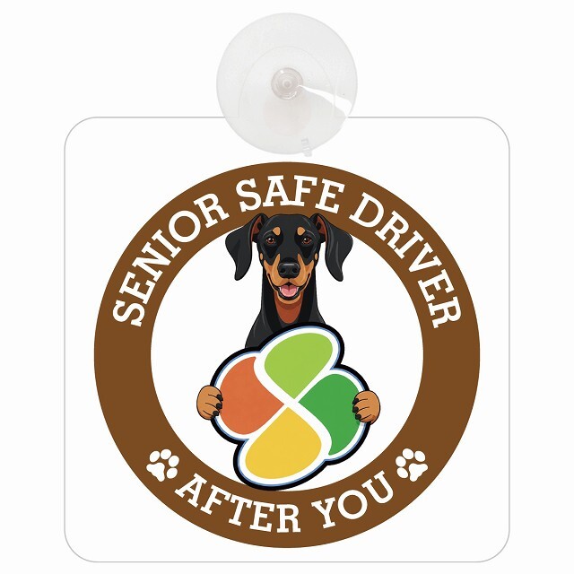 カーサイン 高齢者マーク SENIOR SAFE DRIVER ドーベルマン 車内用 吸盤タイプ 収れん火災防止タイプ 肉球 日本製 車 ステッカー