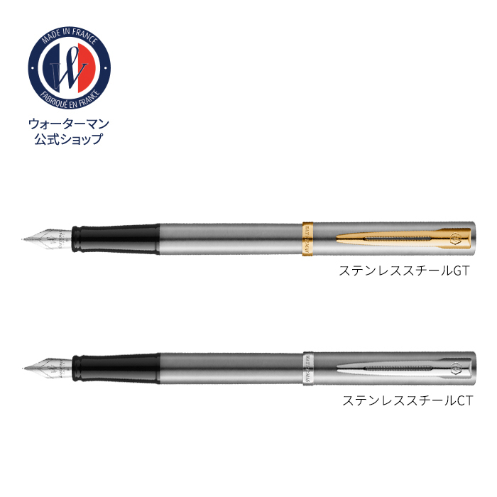 【WATERMAN公式】【名入れ】｜WATERMAN インプレッション ステンレススチールCT / ステンレススチールGT 万年筆(ペン先:F字)｜名入れ無料 ギフトラッピング おすすめ 高級筆記具ブランド オフィス使用 会社用 お祝い プレゼント 記念日 誕生日 社会人 入学 卒業 成人 就職