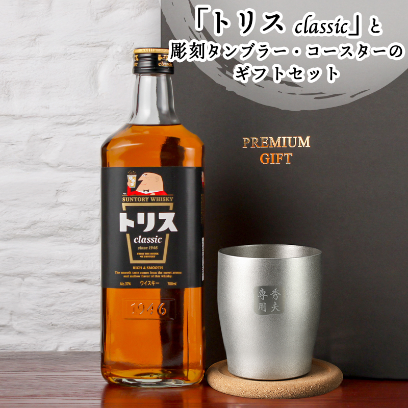トリス クラシック 名入れ お酒 ウイスキー サントリー ハイボール タンブラー カップ  名前入り プレゼント ギフト 面白い センス 定年退職 還暦祝い 退職祝い 男性 女性 お祝い 古希 喜寿 傘寿 米寿 卒寿 白寿 百寿 敬老の日