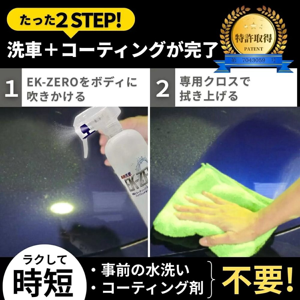 EK-ZERO 最速洗車セット 500ml 専用クロス付 水なしで簡単に洗車＆コーティングが完了。汚れ落とし・撥水・艶出し効果で約2か月ボディを保護。自転車やバイクにも使える時短 メンテナンス剤【特許取得】安心の日本製 #73142