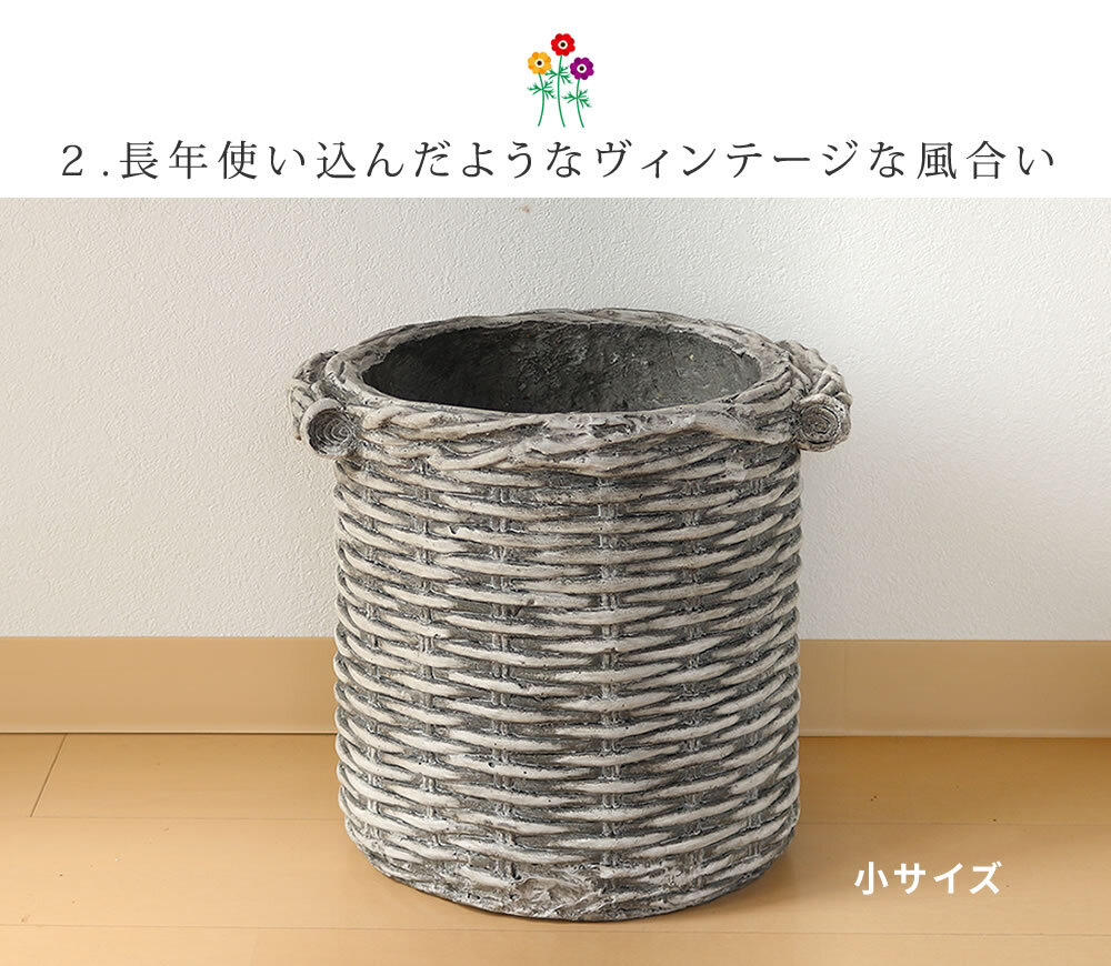 ガーデン エクステリア バスケット調プランター 円型 小サイズ "Old Basket" オールドバスケット BSPL-255WHT 送料無料 ガーデニング ポッド プランター カゴ 鉢 鉢カバー おしゃれ 植木鉢 かご風プランター バスケット