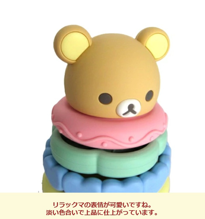 【出産祝いにおすすめ】積み輪 積み木 ベビートイ おもちゃ 玩具 アクティビトイ 出産祝い 誕生日 贈り物 プレゼント リラックマ 知育玩具 指先訓練 ブロック おもちゃ ゆらゆらおもちゃ 積み木 玩具