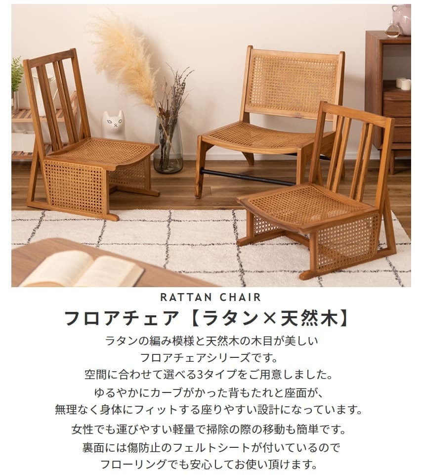 チェア 椅子 完成品 シンプル リビング イス 腰掛 北欧 おしゃれ 海外 リゾート カフェ チーク フロア ラタン 天然木 木目 木材 自然 エコ フィット 長持ち 耐久 耐水 防虫 オンリーワン家具 軽量 温かい 選べる 新生活
