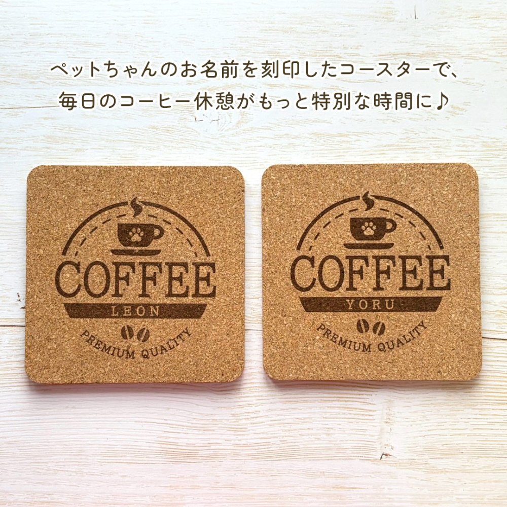 【名入れ無料】うちのこカフェコースター｜さりげない文字入れがおしゃれな天然素材のコルクコースター｜1枚・２枚セット｜コーヒー 珈琲 紅茶 ティー うちの子 ペット 犬 猫 肉球 にくきゅう いぬ ねこ プレゼント ギフト 彫刻 刻印 喫茶店 オリジナル