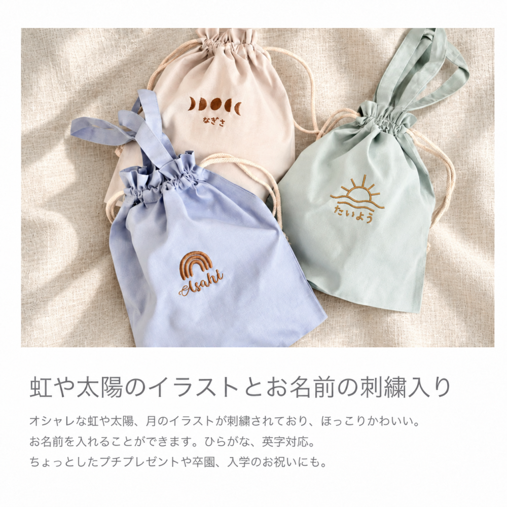 【名入れ 刺繍】名前入り 巾着トート《虹 太陽 月》(巾着 コップ袋 トート 給食袋 入園 通園 入園準備 入学準備 新学期 幼稚園 保育園 通学 お道具入れ ポーチ サブバッグ 習い事 子ども用ポーチ 女の子 男の子 キッズ ) 129