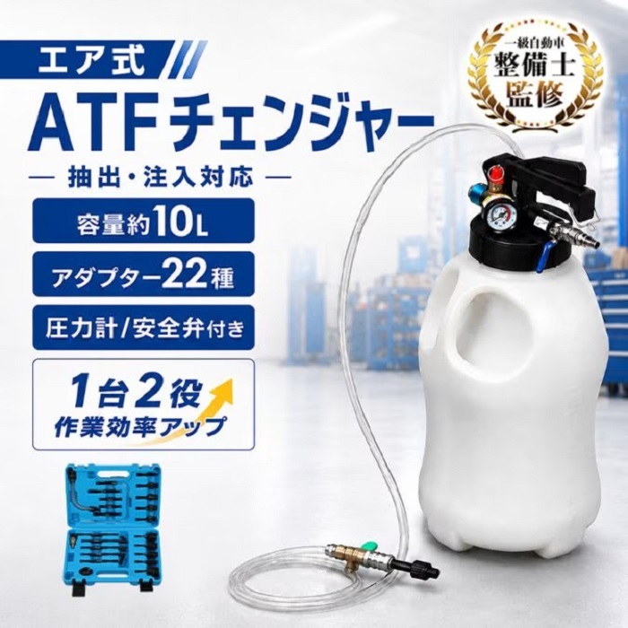 オイルチェンジャー ATFチェンジャー エア式 10L 22個のアダプター付き 圧力計 安全弁つき トランスオイルチェンジャー ミッション エンジン 自動車整備 メンテナンス ガレージ ピット 車検 普通車 トラック 新商品 新発売