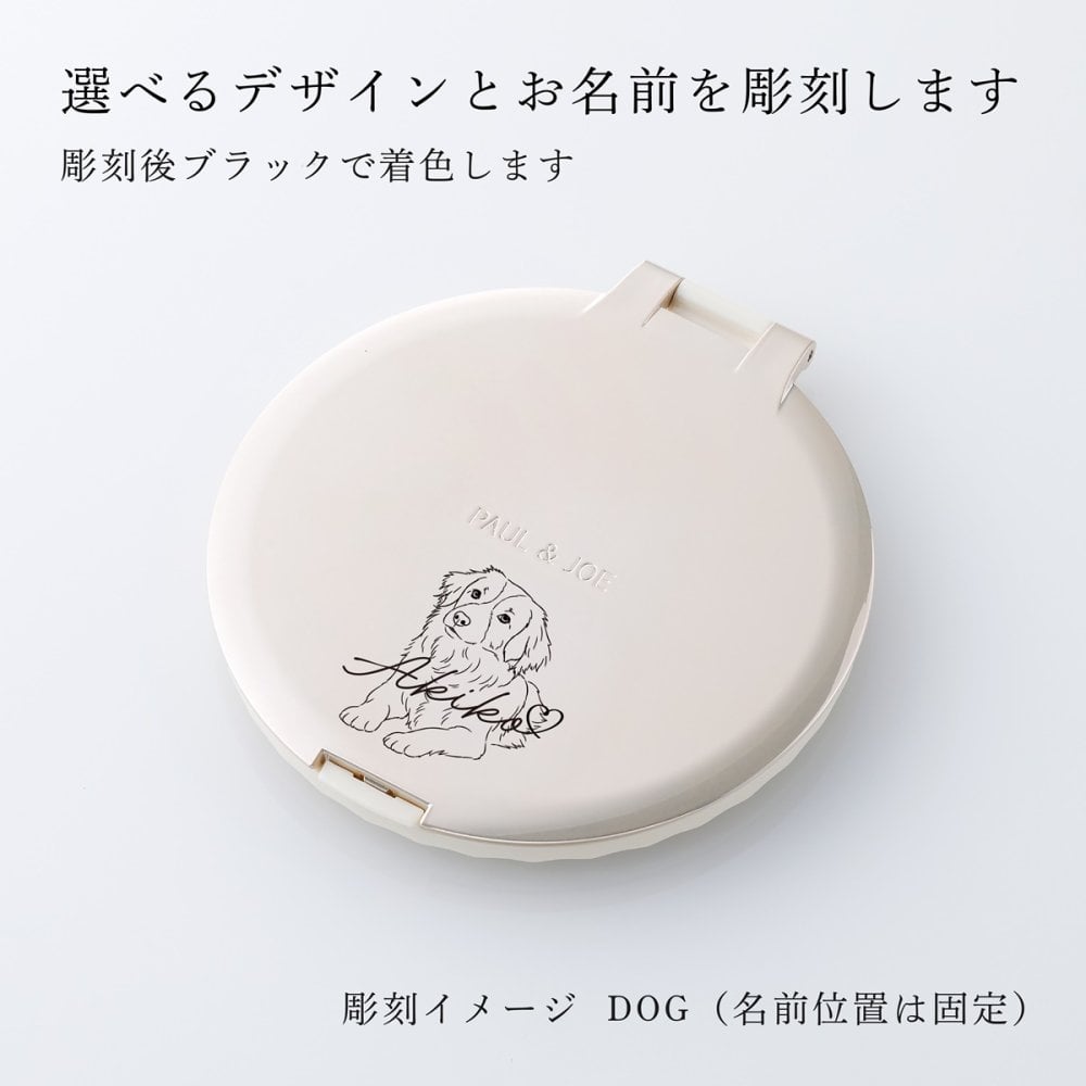 PAUL&JOE ポール&ジョー ビューティーミラー（イラスト対応：DOG・CAT） 名入れ彫刻代込み 名前 彫刻 刻印 お祝い プレゼント ギフト 記念日 高級 ブランド 誕生日 コスメ メイク 化粧直し メイク小物 コンパクトミラー ミラー 犬 猫