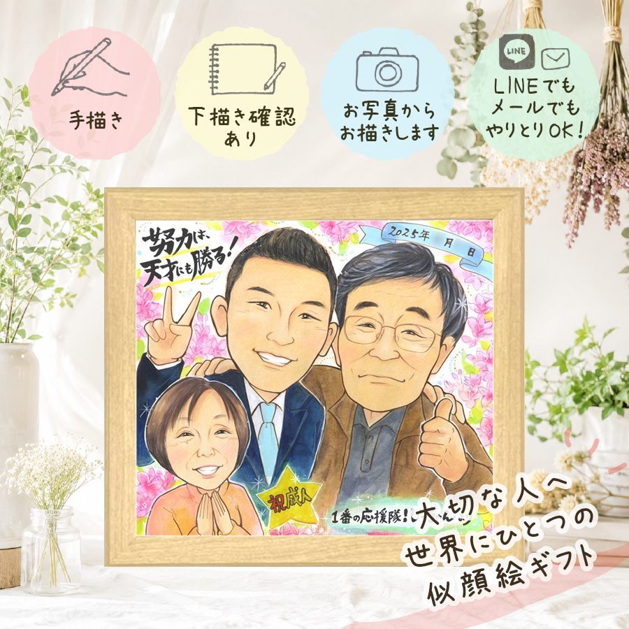 成人式 ギフト 似顔絵 名入れ 贈り物 手描き プレゼント 成人 お祝い 20歳 成人式 家族 男性 子供 女性 名入れ 修正無料 下書き確認 宝物 実績多数 かわいい 一生もの 20歳 成人 思い出 大量注文 キレイ 引っ越し お祝い返し 大人数 ホワイトデー メモリアル ハロウィン 快気祝い 初任給 オーダーメイド オリジナル 感激 同窓会 感謝 サプライズ