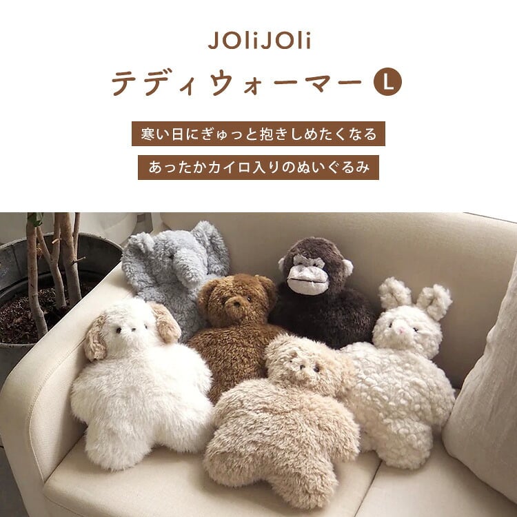 ぬいぐるみ カイロ JOLiJOLi ジョリジョリ テディウォーマー L 電子レンジ 繰り返し使える あったか 湯たんぽ くま うさぎ 犬 ゾウ ゴリラ ふわふわ 動物 アニマル かわいい おしゃれ 温活 冷え対策 防寒 お腹 手元 抱きしめる インテリア ギフト プレゼント 誕生日
