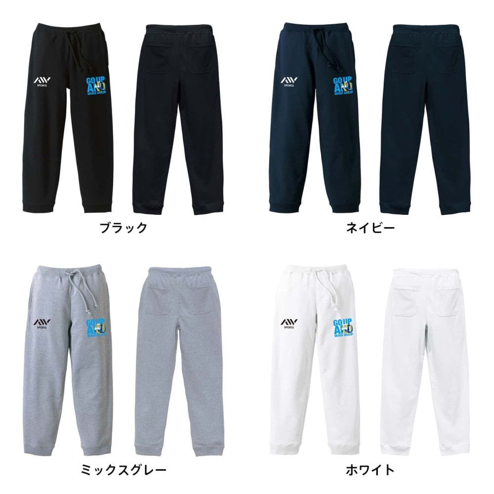 バレーボール スウェットパンツ メンズ レディース 裏パイル スエット ルームウェア スポーツ ジャージ 綿100 長ズボン 名入れ おしゃれ 文字入れ無料 「GO UP AND NEVER GIVE UP」 アートワークスコウベ 【送料無料】