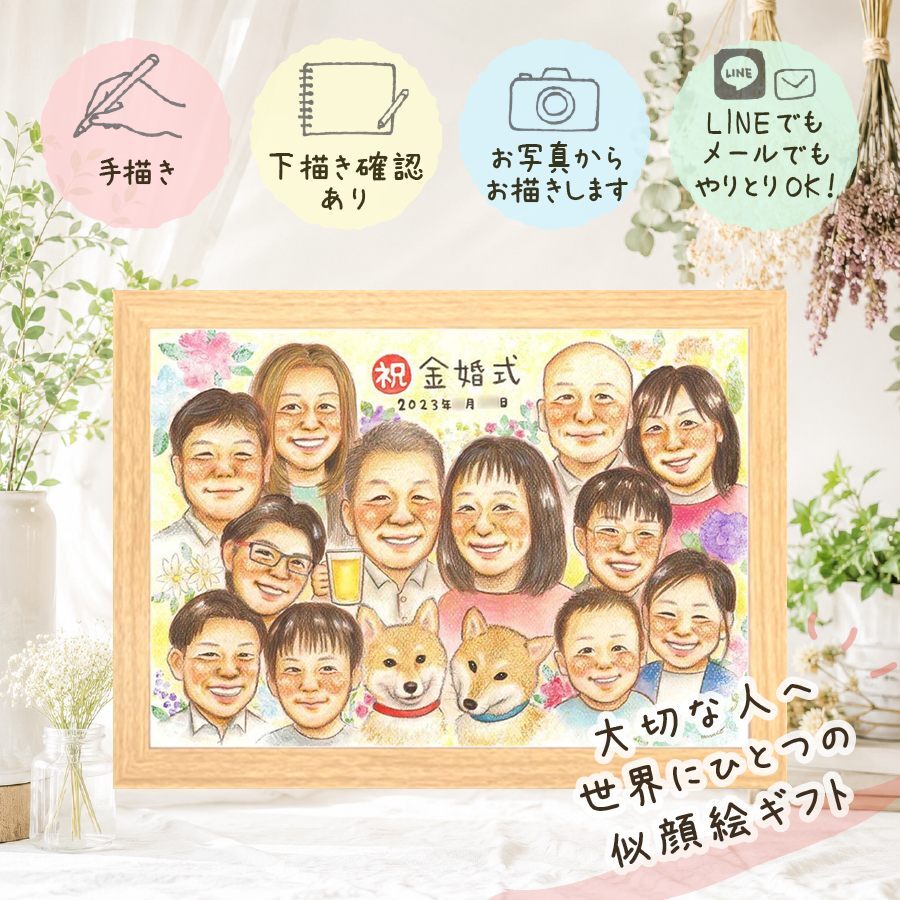 贈り物 金婚式 似顔絵 プレゼント ギフト 手描き 名入れ 金婚式 結婚記念日 結婚50周年 記念日 お祝い 大人数 お父さん お母さん 夫婦 祖父母 両親 家族 修正無料 名入れ 下書き確認 サプライズ そっくり 親孝行 一生もの 思い出 50周年 長寿 感謝 白寿祝い 贈答品 ブライダルギフト 喜ばれる ハロウィン 卒寿祝い 初任給 長寿祝い 快気祝い 同窓会