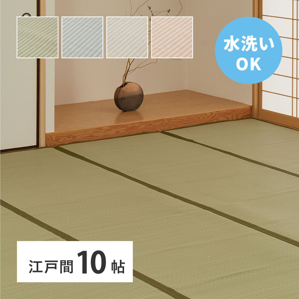 夏ラグ 夏用カーペット 洗える い草風 カーペット 四条 江戸間 10帖 10畳 PP ラグ ビニール風 上敷き ござ 畳の保護