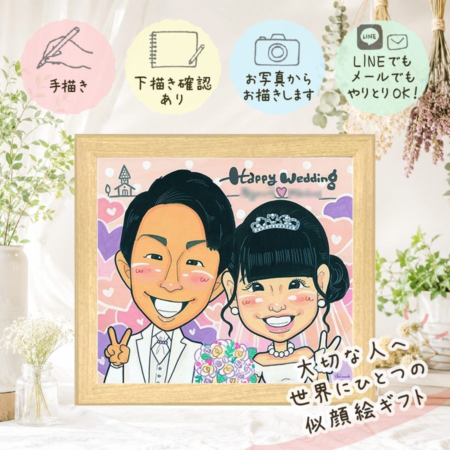 結婚記念日の贈り物に、似顔絵で感謝を形にしませんか。 ギフト 結婚式 似顔絵 名入れ 贈り物 プレゼント 手描き 結婚記念日 お祝い 挙式 記念 ウェルカムボード カップル 同僚 友達 家族 友人 修正無料 下書き確認 名入れ 宝物 かわいい 一生もの 実績多数 ウェディング 一生もの 結婚式 宝物 応援 闘病中の方への励まし 感動 お祝いの品 オーダーメイド メモリアルギフト ハロウィン