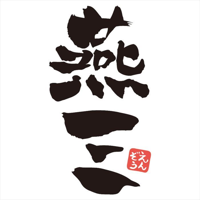 燕三 IH対応両手鍋20cm EM-015  内祝 内祝い お祝 御祝 記念品 出産内祝い プレゼント 快気祝い 粗供養 引出物