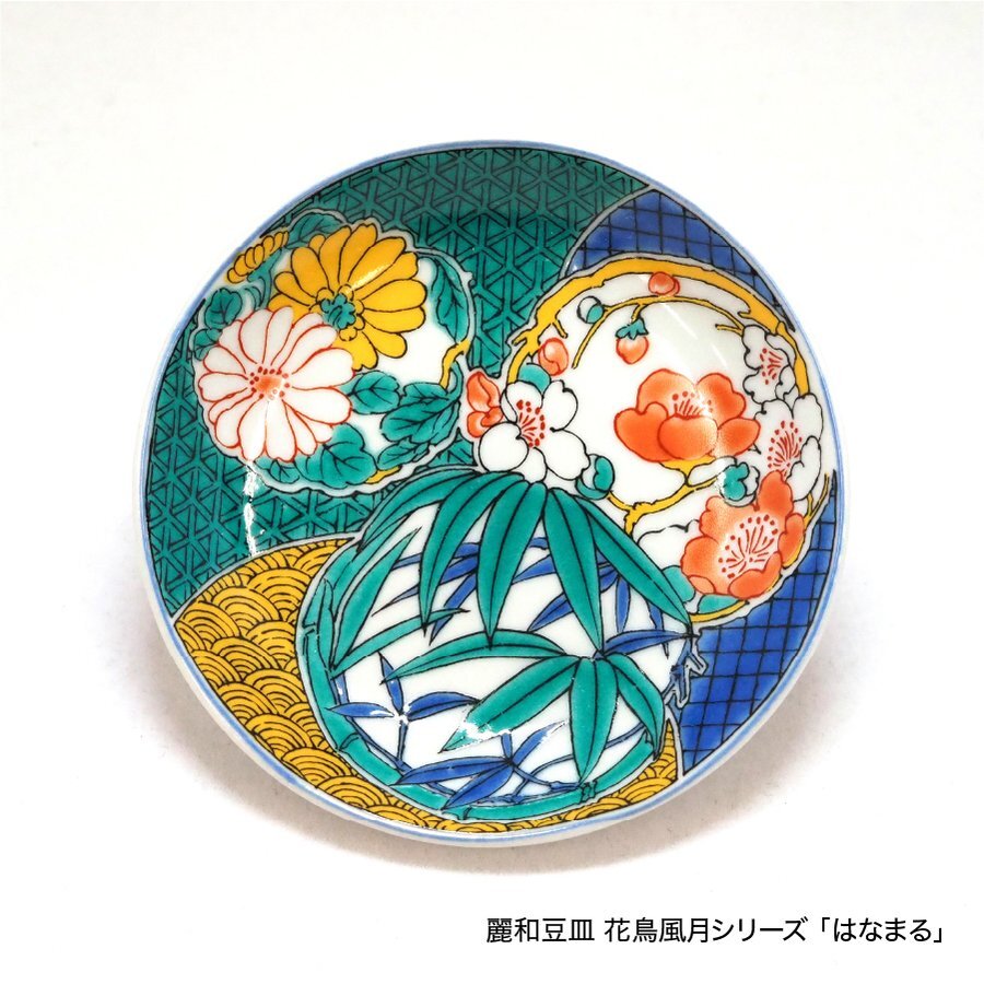 【誕生日・結婚祝い】九谷焼 麗和 取り皿 4.0寸 花鳥風月・福招きシリーズ 縁起物 小皿 醤油皿 和食器 おしゃれ ギフト 箱入り 九谷結窯