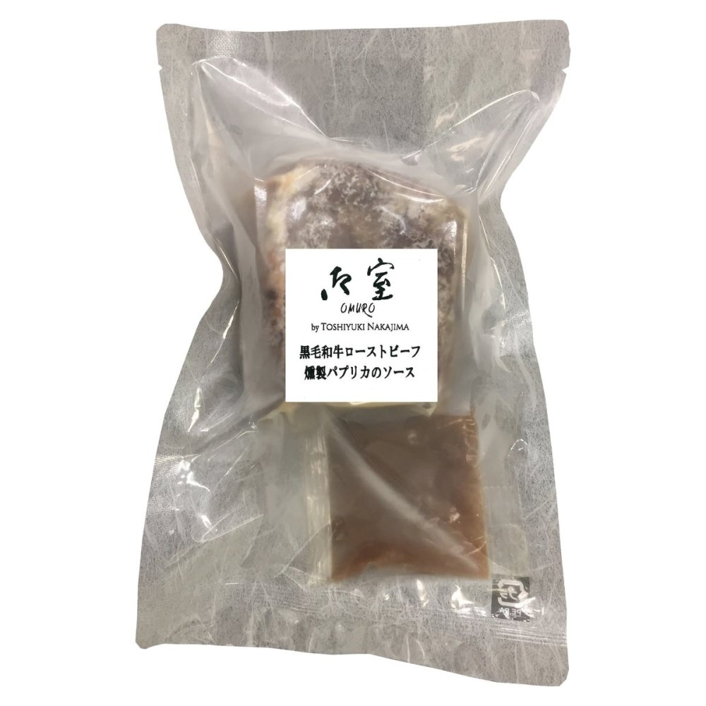 御室 監修 黒毛和牛 ローストビーフ 290g ソース付き ギフト 牛肉 惣菜 オードブル 冷凍 燻製パプリカソース