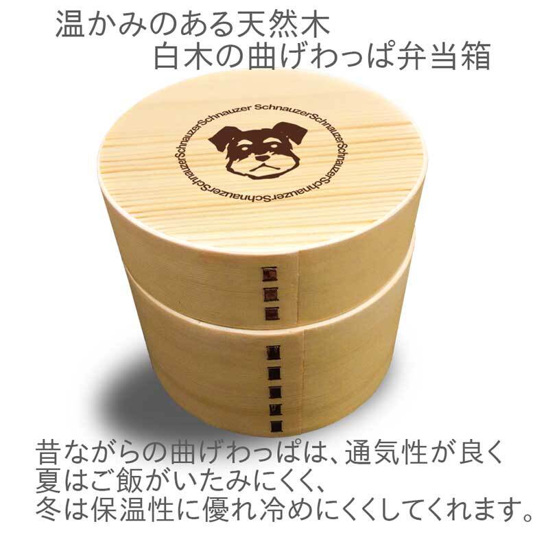 【WankoFace】Fave シュナウザー 丸型二段 曲げわっぱ 弁当箱 たっぷり 700ml 天然木 白木 わっぱ 木製 オリジナル 犬 ミニチュアシュナウザー ミニシュナ シュナ ペット 動物 アニマル ホワイトデー