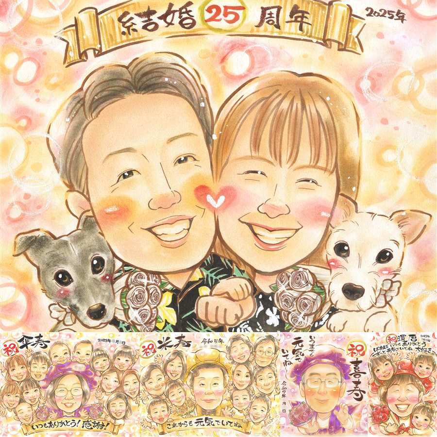 結婚記念日のお祝いに、記念に似顔絵を贈りませんか。 似顔絵 プレゼント 結婚記念日 贈り物 名入れ ギフト 手描き 結婚記念日 お祝い 誕生日 記念 ご両親 カップル ご夫婦 修正無料 下書き確認 名入れ サプライズ そっくり 宝物 かわいい 結婚25周年 一生もの 宝物 長寿祝い 喜寿祝い 快気祝い 色紙 二次会 応援 バレンタインデー イラスト お祝いの品 節目 米寿祝い 大人数 感謝