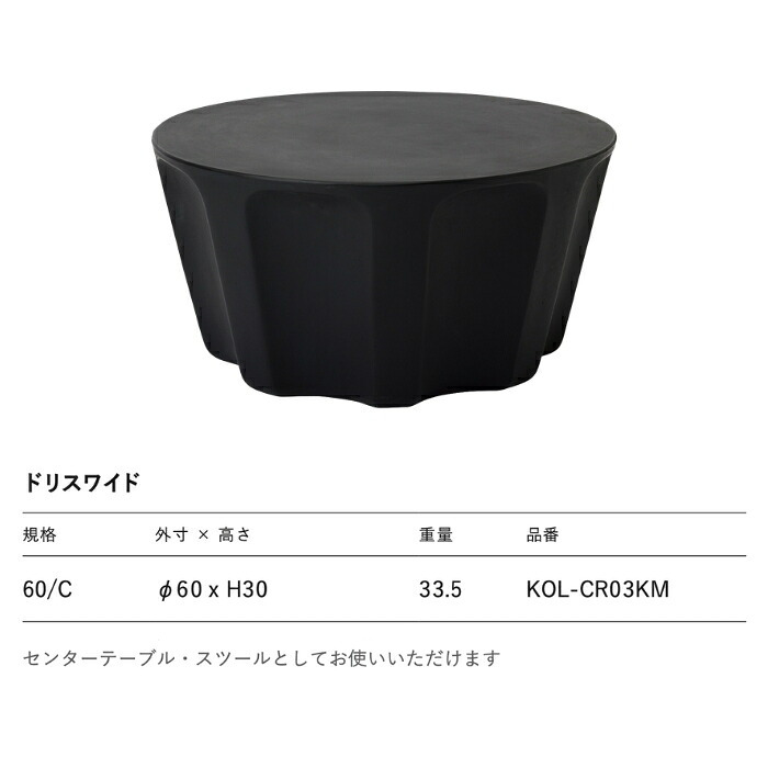 ガーデンテーブル 屋外 コンクリート スツール 円形 直径60cm 高さ30cm クレタス ドリスワイド マットブラック CRETUS スペインデザイン サイドテーブル テラス ウッドデッキ 庭 おしゃれ モダン デザイナーズ 業務用 店舗 雨ざらし