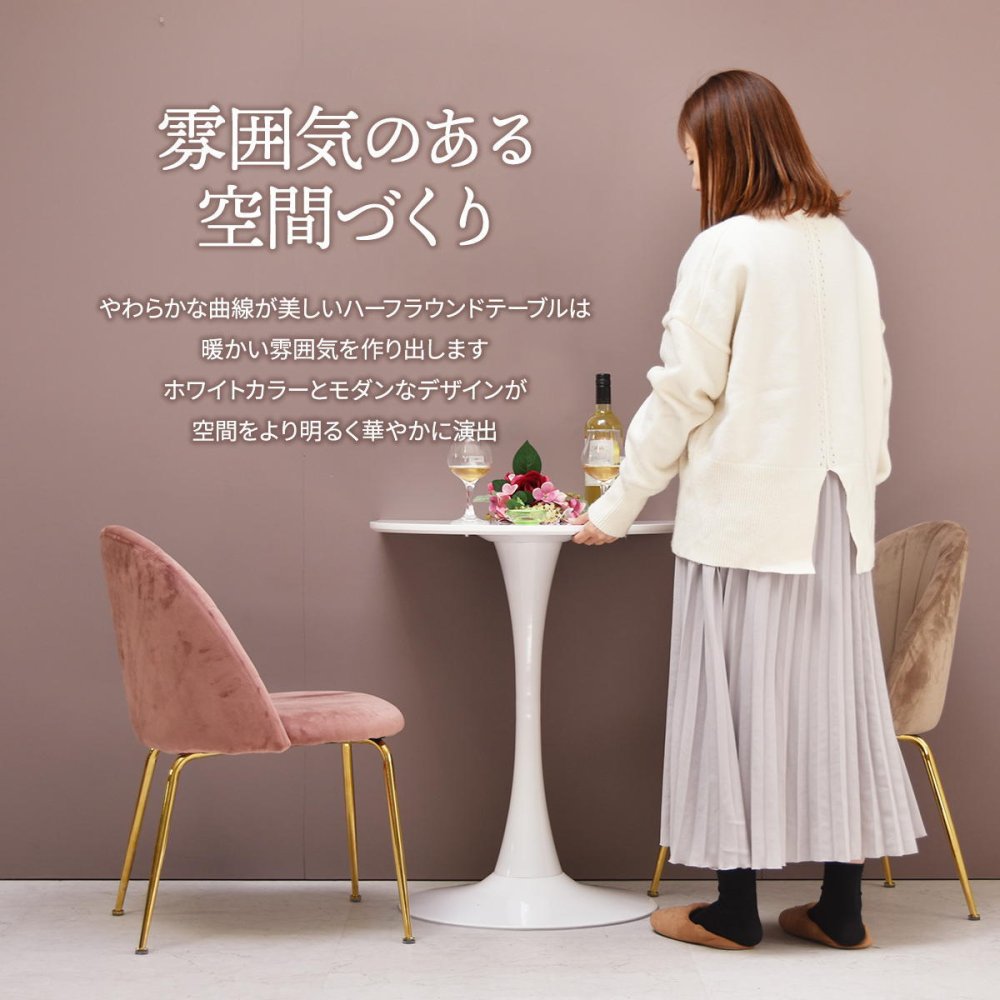 ハーフラウンドテーブル　60cm【ホワイト】 W600×D600×H730mm チューリップコーヒーテーブル Tulip Coffee Table カフェテーブル チューリップテーブル ラウンドテーブル ダイニングテーブル