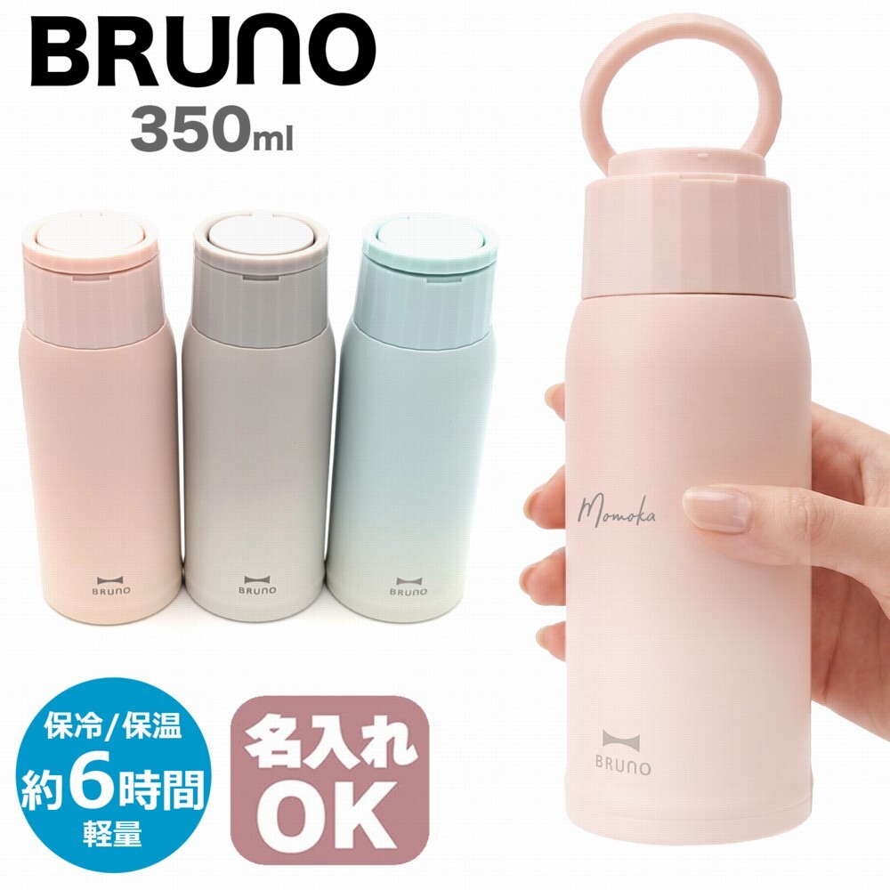 【熨斗・ラッピング無料】BRUNO ブルーノ ハンドルつき軽量ステンレススクリューボトル medium BHK329 350ml 保温 保冷 ギフト タンブラー 水筒 女性 名入れ