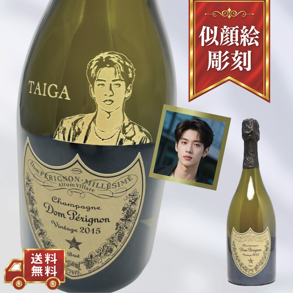 【名入れ・シャンパン ドン・ペリニヨン 白・似顔絵彫刻】ミニフェイスデザイン 誕生日・結婚祝い・記念日など特別な日にふさわしいドン・ペリニヨンの名入れお酒ギフトです