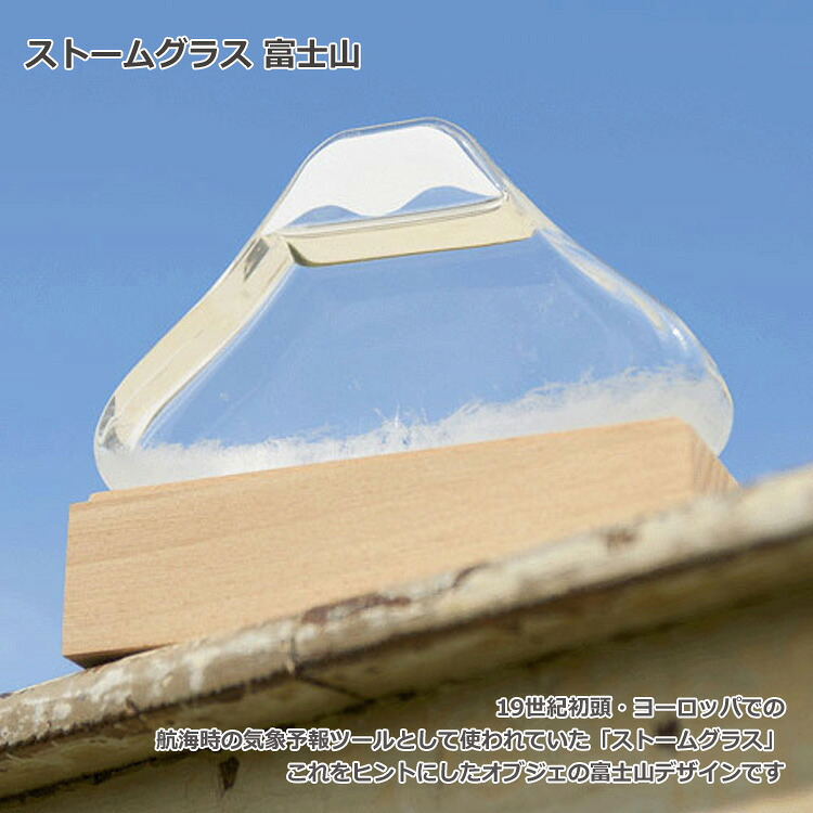 送料無料 ストームグラス 富士山 天気官 気象計 茶谷産業 333-407 室内 置物 オブジェ おしゃれ かわいい