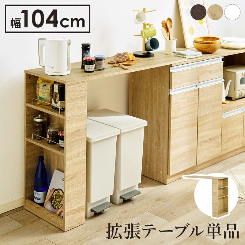 オプションテーブル カウンター専用 幅104cm 高さ84cm 拡張テーブル単品 乗せるだけの簡単設置 キッチン収納 調理器具 かわいい 北欧 収納 木製 木目 ダークブラウン ナチュラル ホワイト カウンターテーブル 追加テーブル 家具 インテリア 机 新生活
