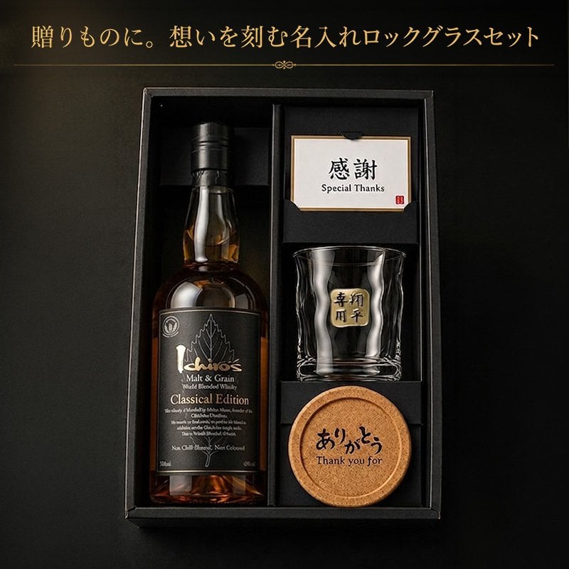 イチローズモルト 名入れ お酒 ウイスキー クラシカルエディション ロックグラス グラス   名前入り プレゼント ギフト 面白い センス 定年退職 還暦祝い 退職祝い 男性 女性 お祝い 古希 喜寿 傘寿 米寿 卒寿 白寿 百寿 敬老の日