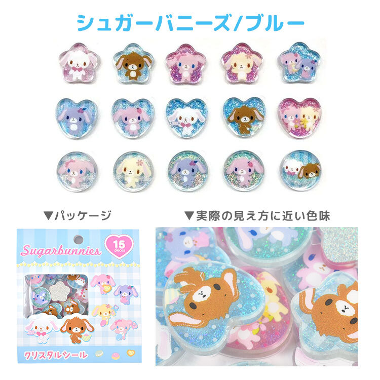 サンリオ クリスタルシール おはじきシール ハローキティ クロミ 日焼け マイメロディ キキララ マイスウィートピアノ シュガーバニーズ リトルツインスターズ フレークシール 15柄 キラキラ グリッター おはじき風 かわいい 小学生 デコシール ステッカー シール帳 交換