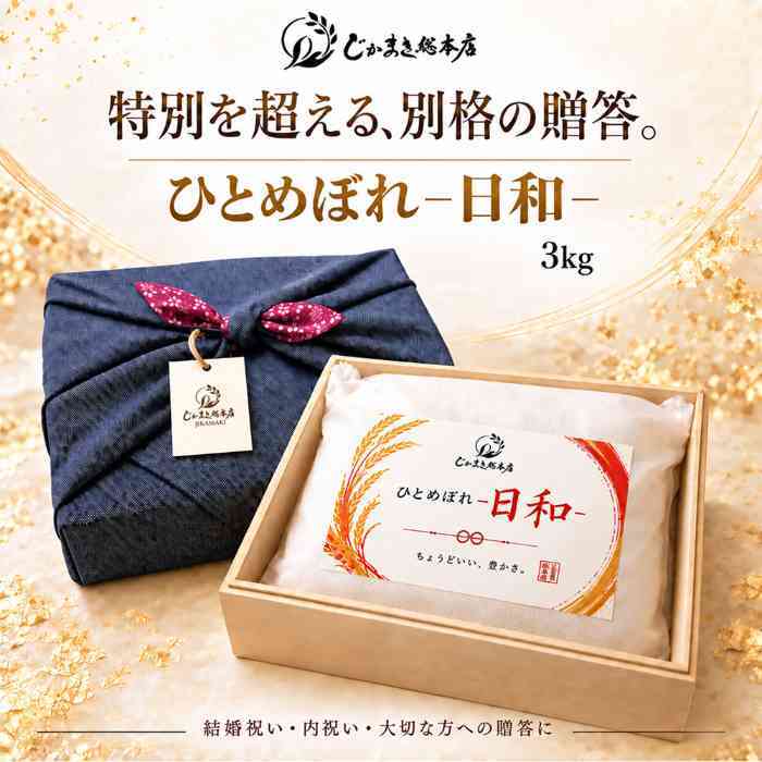米 無洗米 ひとめぼれ 3kg 宮城県産 一等米 贈答用 ギフト 高級 桐箱入り 風呂敷包み 内祝い 結婚祝い 出産祝い お返し お礼 お祝い お歳暮 お中元 手土産