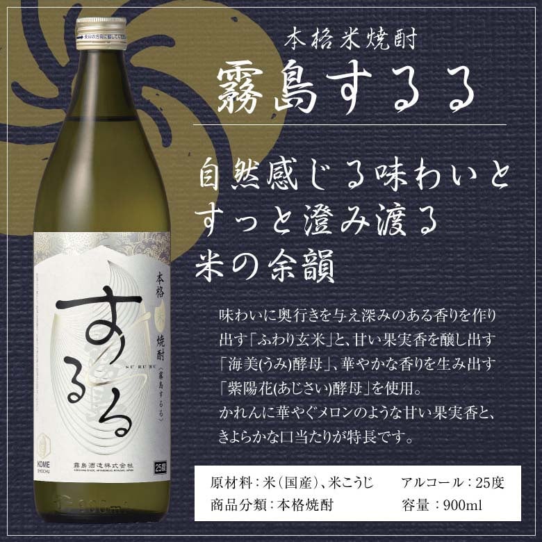 誕生日プレゼント 奉献 お供え 焼酎 霧島 飲み比べ ３本 ギフトセット 米焼酎 霧島するる × 芋焼酎 KIRISHIMA No.8 麦焼酎 霧島ほろる 900ml 25度 キリシマ ナンバー8 エイト 出産 お祝い 内祝い お返し 送料無料対象外地域有 ◎
