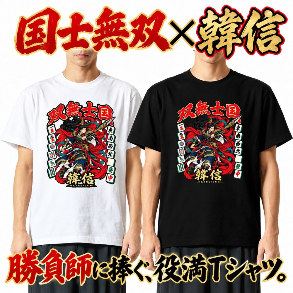 【5001】【男のロマンを贈る】 国士無双 韓信 Tシャツ 役満 麻雀 おもしろtシャツ プレゼント ギフト 誕生日 父の日 敬老の日 旦那 彼氏 友達 上司 先輩 アニメ 漫画 歴史 好き 還暦 祝い 個性的 ネタ 競馬 パチンコ スロット カイジ 勝負服 半袖 服 綿100% 白 黒 ホワイト ブラック 大きいサイズ キッズ 子供 雀荘 Mリーグ グッズ 景品 忘年会 記念品