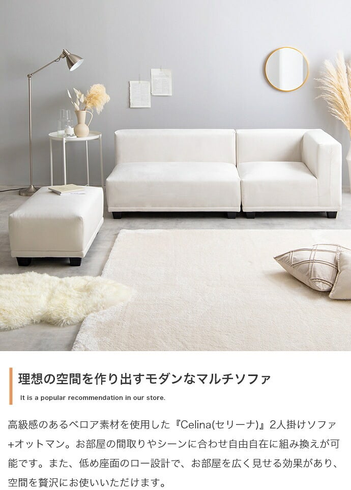 2人掛けソファ ロー チェア 椅子 いす 2人掛け 2人用 セット オットマン コーナー L字 I字 1人暮らし 一人暮らし ひとり暮らし 二人掛けソファ 2Pソファ ラブソファ リビングソファ 二人用ソファ コンパクトソファ Celina セリーナ 新生活