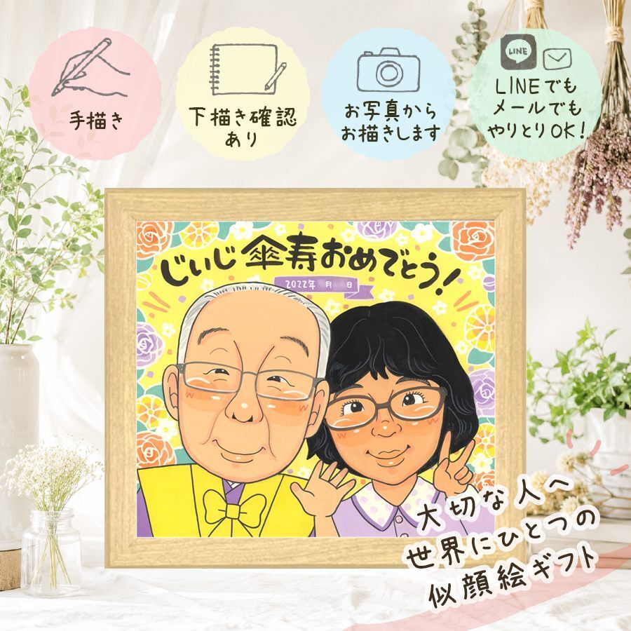 記念日のお祝いに、大切な人の心に寄り添う似顔絵です。 傘寿 似顔絵 ギフト 手描き プレゼント 贈り物 名入れ 記念日 お祝い 敬老の日 長寿 孫 ご両親 祖父母 名入れ 修正無料 下書き確認 喜ばれる 似てる そっくり 一生もの 古希 宝物 喜寿 米寿 家族 お祝い返し ハロウィン ウェディングギフト 披露宴 二次会 感謝 クリスマス 卒寿祝い 応援 喜寿祝い 還暦祝い 同窓会 キレイ