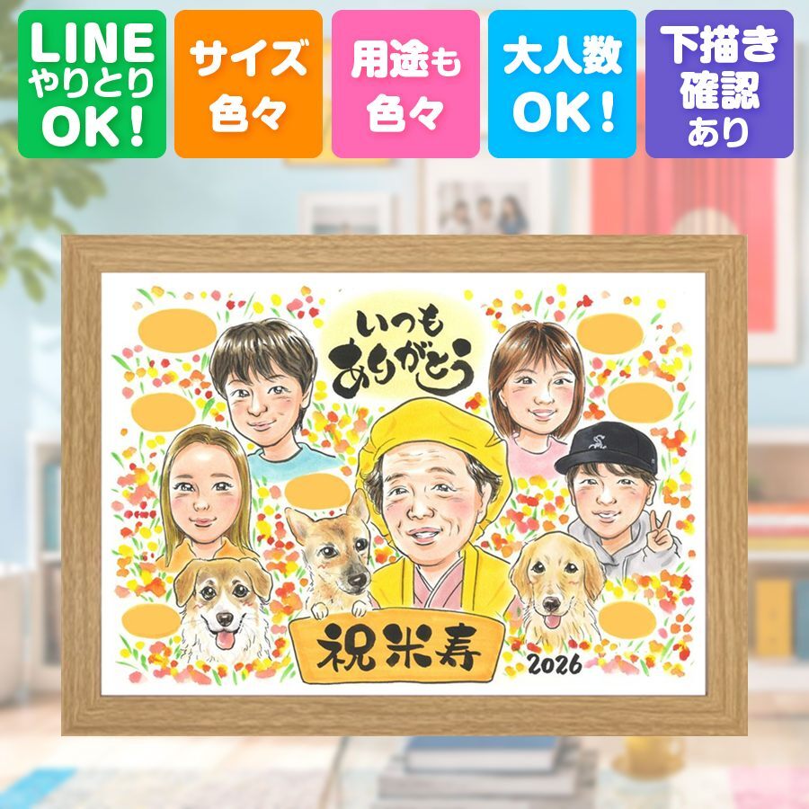 誕生日のお祝いに、似顔絵の記念品を贈りませんか。 米寿祝い ギフト 似顔絵 贈り物 手描き プレゼント 名入れ 誕生日 長寿 記念日 お祝い 大人数 祖父母 ご両親 孫 修正無料 名入れ 下書き確認 喜ばれる 実績多数 サプライズ 親孝行 傘寿 米寿祝い 88歳 宝物 お祝い返し 披露宴 卒寿祝い 引っ越し おすすめ イラスト 感謝 バレンタインデー おしゃれ ブライダルギフト カラフル 二次会