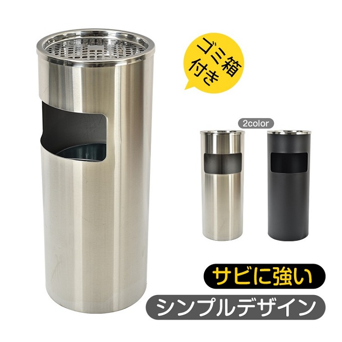 灰皿付きゴミ箱 丸形 スタンド灰皿 2カラー 喫煙室 喫煙ルーム 休憩室 分煙 待合室 電子タバコ お店 ギフト プレゼント ゴルフ練習場 喫茶店 レストラン 健康ランド 新発売 新商品 即納
