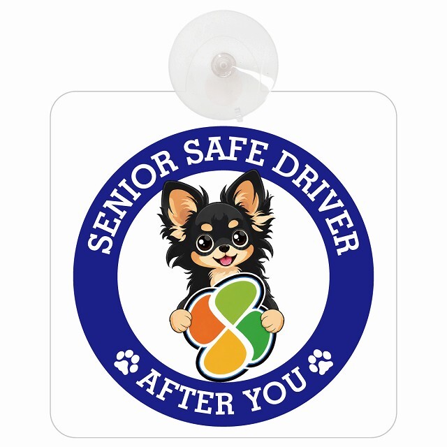 カーサイン 高齢者マーク SENIOR SAFE DRIVER ロングコートチワワ 車内用 吸盤タイプ 収れん火災防止タイプ 肉球 日本製 車 ステッカー