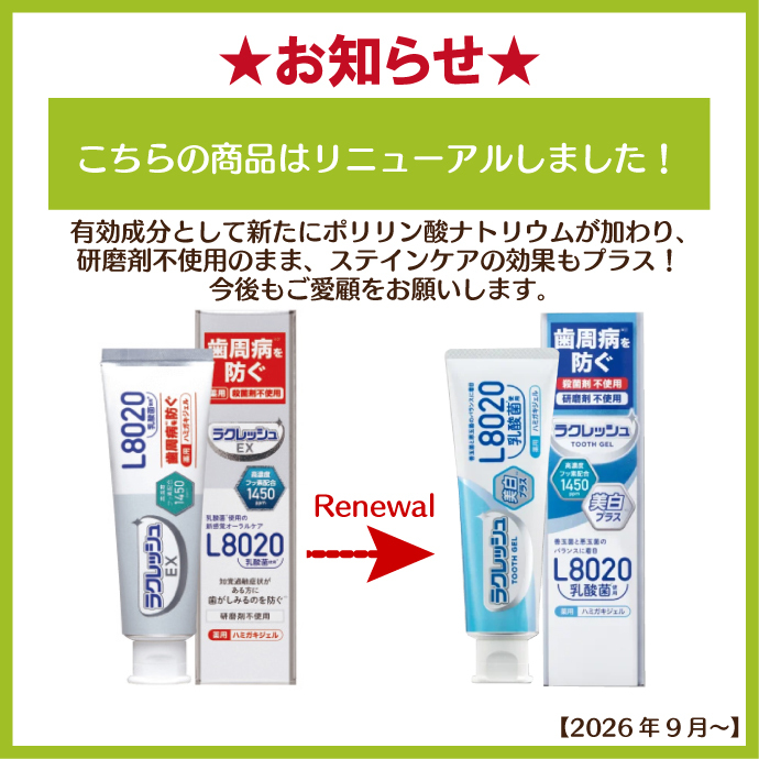 本数選べる L8020 ラクレッシュEX L8020乳酸菌 薬用ハミガキジェル 美白プラス 1本 / 2本 (80g/本)