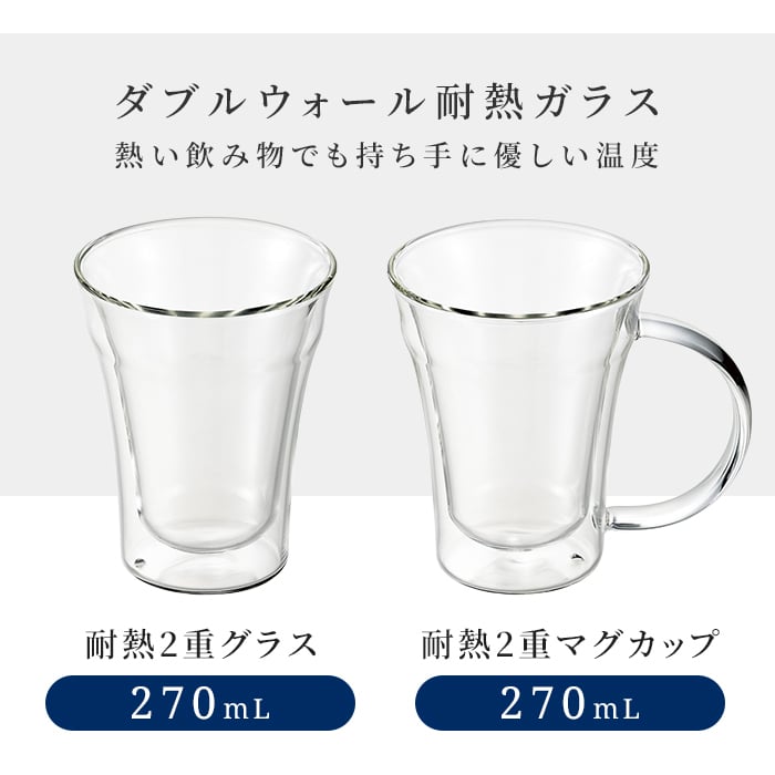 グラス 270ml マグカップ 耐熱ガラスグラス 二重グラス ダブルウォールグラス 二重構造 結露しにくい 保温保冷 電子レンジ対応 割れにくい おうちカフェ ティータイム 来客用 新生活 一人暮らし おしゃれ かわいい シンプル 北欧風 人気 高見え