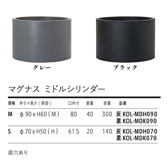 植木鉢 おしゃれ 大型 30号 23号 円柱 筒型 丸 低い KONTON コントン マグナス ミドルシリンダー ファイバーポリストーン 軽量 底穴あり 屋外 S M グレー ブラック 観葉植物 多肉植物 シンボルツリー 北欧 和モダン モダン ナチュラル プランター ベランダ 玄関