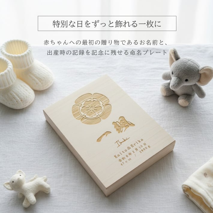 【名入れ 刻印】L5 木製命名書《ネーム 家紋》(木製 命名書 名入れ 名前札 木札 オリジナル オーダーメイド お七夜 初節句 記念品 出産祝い 赤ちゃん 出産 内祝い 記念 ギフト プレゼント 家紋 ひのき 檜 ヒノキ おしゃれ かわいい)